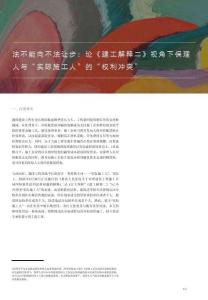 法不能向不法讓步：論《建工解釋二》視角下保理人與“實際施工人”的“權利沖突”