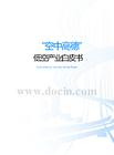 空中高德低空產(chǎn)業(yè)白皮書