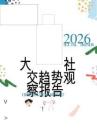 2026大社交趨勢觀察報告
