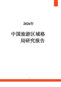 2026年中國旅游區域格局研究報告
