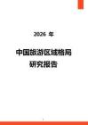 2026年中国旅游区域格局研究报告