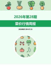 菜價行情周報2026年第28期
