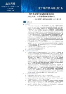 地方政府債與城投行業監測周報 2026 年第 25 期 網傳協會叫停城投短債借新還舊，關注云南、天津等地債券接續壓力