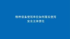 【课件】特种设备使用单位落实使用安全主体责任培训