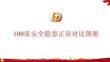 【課件】隱患圖冊-100張安全隱患正誤對比圖冊