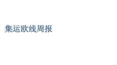 集運歐線周報