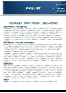 半導體設備-深度：超級擴產周期開啟，設備迎來超級時代