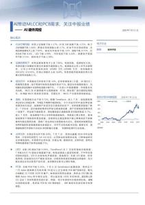 電子-AI硬件周報：AI帶動MLCC和PCB需求，關注中報業績