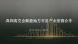 深圳高交會賦能地方市縣產(chǎn)業(yè)招商合作計劃書