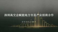 深圳高交會賦能地方市縣產業招商合作計劃書