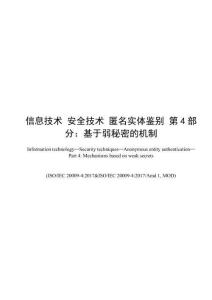 信息技术 安全技术 匿名实体鉴别 第4部分：基于弱秘密的机制