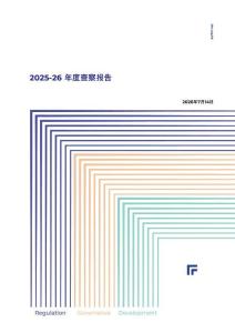 2025-2026年度查察報(bào)告