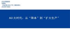 互聯網-AGI大時代：從“降本”到“擴大生產”