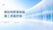 鋼結構橋梁涂裝施工質量控制