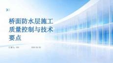 桥面防水层施工质量控制与技术要点