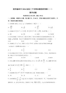 陜西榆林市2026屆高三下學期命題趨勢預測（一） 數學試題（含解析）