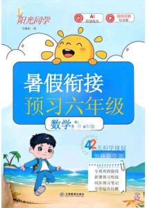 26秋暑假銜接陽(yáng)光同學(xué)   數(shù)學(xué)人教5升6
