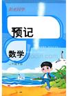 預(yù)習(xí)筆記  人教數(shù)學(xué)2升3  預(yù)習(xí)筆記