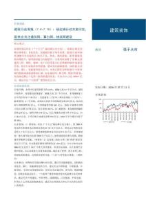 建筑-行業周報（7.4-7.10）：碳達峰行動方案印發，國常會關注通信網、算力網、物流網建設