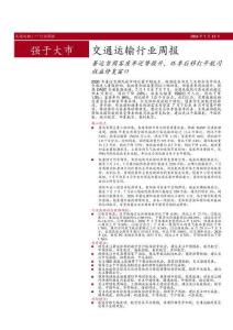 交通運輸-行業周報：暑運首周客座率逆勢提升，旺季后移打開航司收益修復窗口