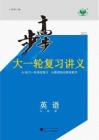 2027步步高大一輪復習講義英語（外研版）學生用書（主書）