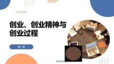 创业基础：创业、创业精神与创业过程PPT教学课件