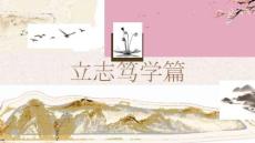 大學生勸學教育：立志篤學篇PPT教學課件