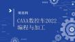 數控車削編程與加工：CAXA數控車2022編程與加工PPT教學課件