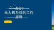 无人机概论：无人机系统的工作原理PPT教学课件