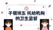 学前儿童卫生保健（第3版）：托幼机构的卫生监督PPT教学课件