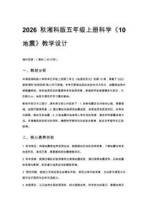 2026秋小學湘科版科學五年級上冊第三單元 地表的變化《10 地震》教學設(shè)計