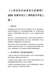 2026秋小學湘科版科學五年級上冊第三單元 地表的變化《14 人類活動對地表變化的影響》教學設計