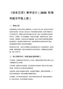 2026秋小學湘科版科學五年級上冊第四單元 力與運動《18 改變沉浮》教學設計