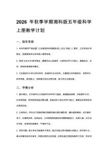 2026秋新版小學(xué)湘科版科學(xué)五年級(jí)上冊(cè)教學(xué)計(jì)劃、教學(xué)設(shè)計(jì)（附目錄）適用于新課標(biāo)