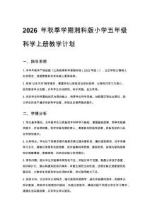 2026年秋季學(xué)期湘科版小學(xué)五年級(jí)科學(xué)上冊(cè)教學(xué)計(jì)劃