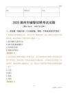2025潮州辅警试题