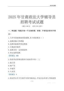 2025甘肅政法大學輔導員考試題庫