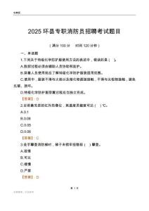 2025環縣專職消防員招聘考試題目