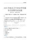 2025皖北衛(wèi)生職業(yè)學(xué)院輔導(dǎo)員考試題庫