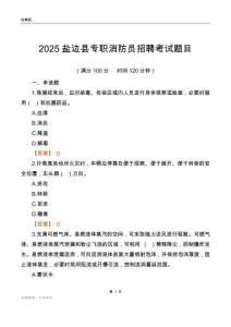 2025鹽邊縣專職消防員招聘考試題目