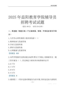 2025益陽教育學院輔導員考試題庫