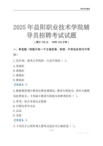 2025益陽職業技術學院輔導員考試題庫