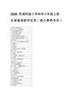 2026秋湘科版小學科學六年級上冊全冊每課教學反思（核心素養導向）