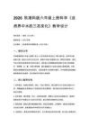 2026秋小學(xué)湘科版科學(xué)六年級上冊第二單元 水在自然界中的變化《9 自然界中水的三態(tài)變化》教學(xué)設(shè)計