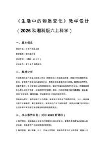 2026秋小學湘科版科學六年級上冊第三單元 物質變化《13 生活中的物質變化》教學設計