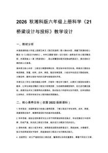 2026秋小學湘科版科學六年級上冊第五單元 我們來造橋《21 橋梁設計與投標》教學設計