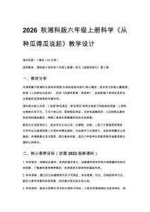2026秋小學湘科版科學六年級上冊第一單元 延續和進化《2 從種瓜得瓜說起》教學設計