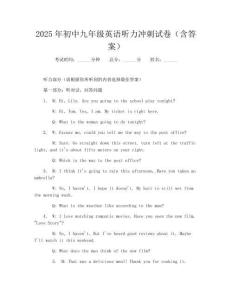 2025年初中九年级英语听力冲刺试卷（含答案）