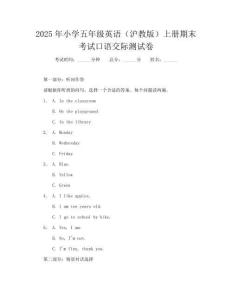 2025年小学五年级英语(沪教版)上册期末考试口语交际测试卷