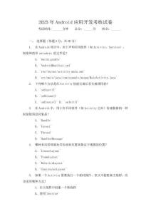 2025年Android应用开发考核试卷含答案